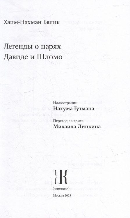 Фотография книги "Бялик: Легенды о царях Давиде и Шломо"