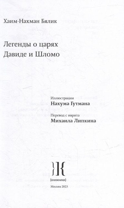 Фотография книги "Бялик: Легенды о царях Давиде и Шломо"