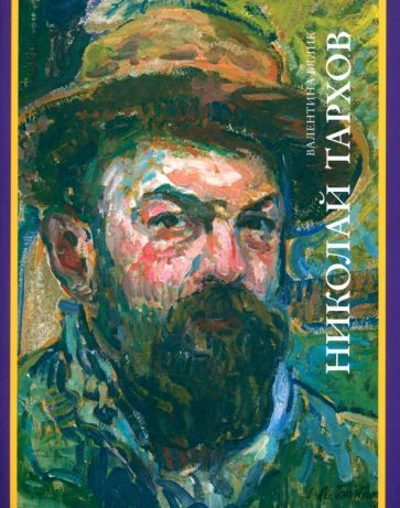 Обложка книги "Бялик: Николай Тархов"
