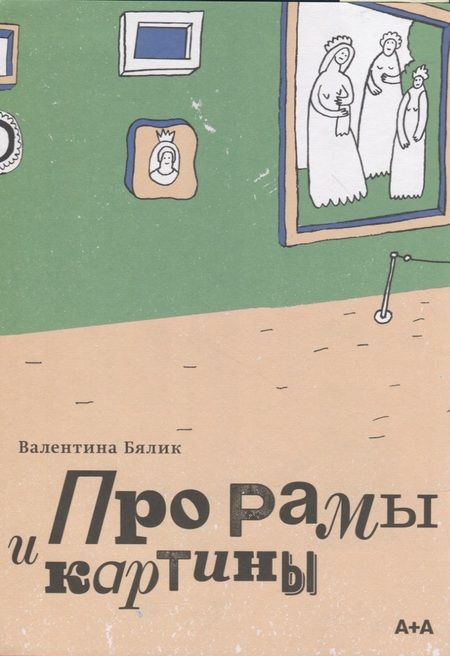 Фотография книги "Бялик: Про рамы и картины"