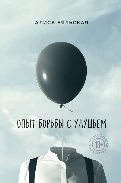 Обложка книги "Бяльская: Опыт борьбы с удушьем"