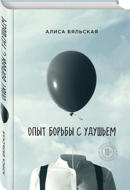 Фотография книги "Бяльская: Опыт борьбы с удушьем"