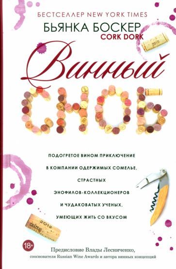 Обложка книги "Бьянка Боскер: Винный сноб. Подогретое вином приключение в компании одержимых сомелье"