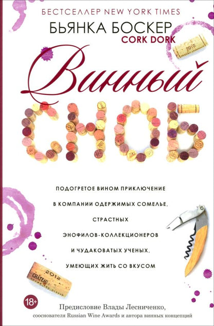 Обложка книги "Бьянка Боскер: Винный сноб. Подогретое вином приключение в компании одержимых сомелье"