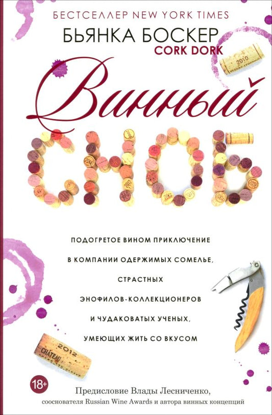 Обложка книги "Бьянка Боскер: Винный сноб. Подогретое вином приключение в компании одержимых сомелье"