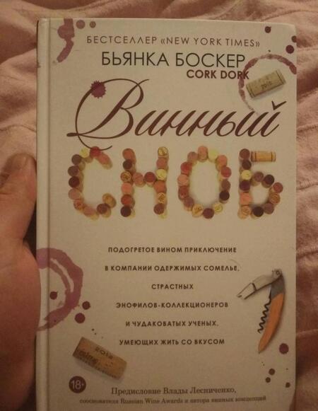 Фотография книги "Бьянка Боскер: Винный сноб. Подогретое вином приключение в компании одержимых сомелье"