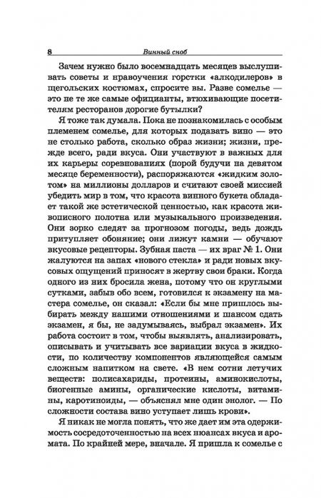 Фотография книги "Бьянка Боскер: Винный сноб. Подогретое вином приключение в компании одержимых сомелье"