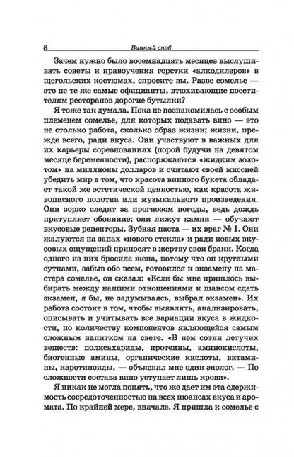 Фотография книги "Бьянка Боскер: Винный сноб. Подогретое вином приключение в компании одержимых сомелье"