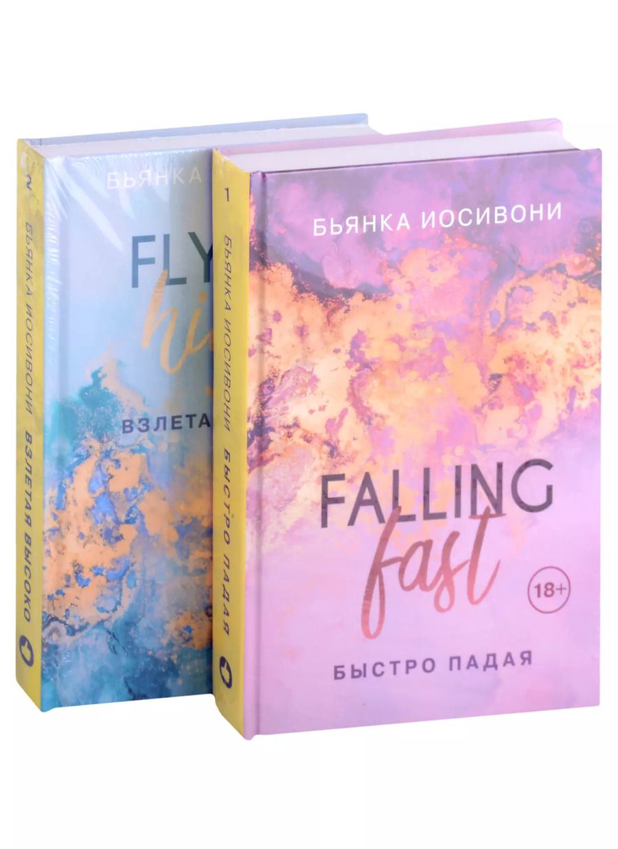 Обложка книги "Бьянка Иосивони: Быстро падая. Взлетая высоко (комплект из 2 книг)"