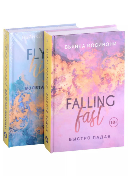 Обложка книги "Бьянка Иосивони: Быстро падая. Взлетая высоко (комплект из 2 книг)"