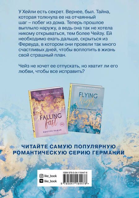 Фотография книги "Бьянка Иосивони: Быстро падая. Взлетая высоко (комплект из 2 книг)"