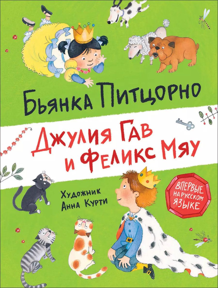 Обложка книги "Бьянка Питцорно: Джулия Гав и Феликс Мяу"