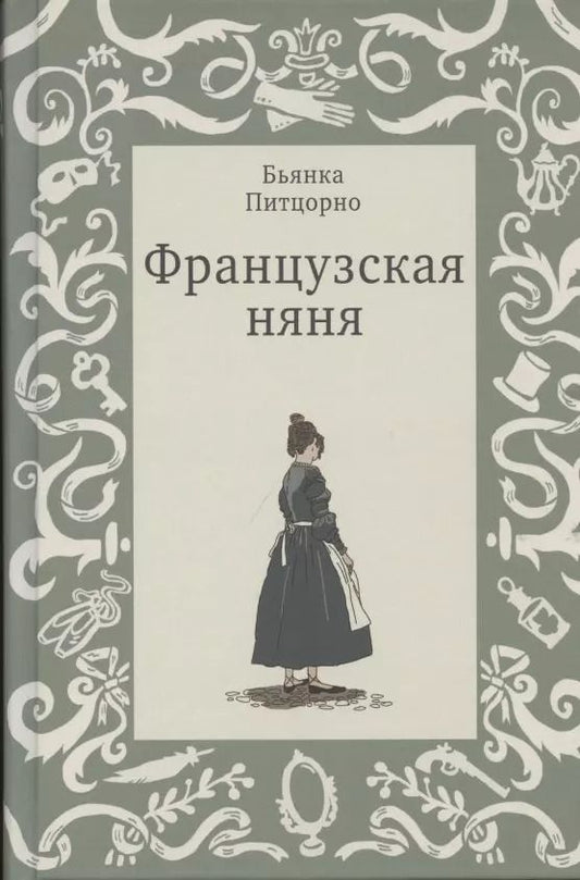 Обложка книги "Бьянка Питцорно: Французская няня"