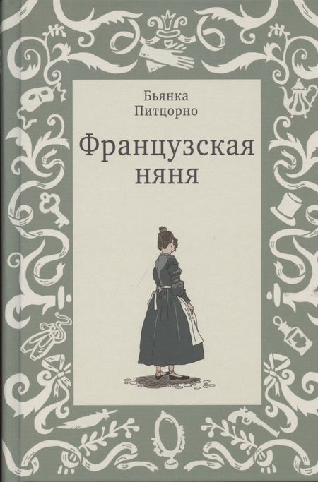 Фотография книги "Бьянка Питцорно: Французская няня"