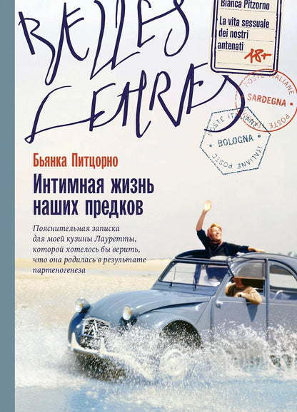 Обложка книги "Бьянка Питцорно: Интимная жизнь наших предков. Пояснительная записка для моей кузины Лауретты, которой хотелось бы верить, что она родилась в результате партеногенеза: роман"