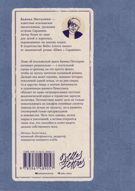 Фотография книги "Бьянка Питцорно: Интимная жизнь наших предков. Пояснительная записка для моей кузины Лауретты, которой хотелось бы верить, что она родилась в результате партеногенеза: роман"