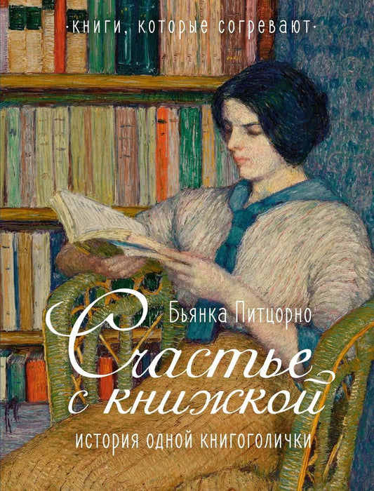 Обложка книги "Бьянка Питцорно: Счастье с книжкой. История одной книгоголички"
