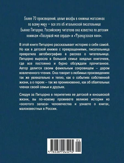 Фотография книги "Бьянка Питцорно: Счастье с книжкой. История одной книгоголички"
