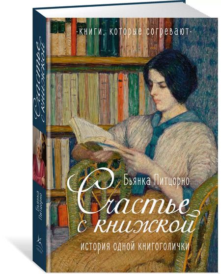 Фотография книги "Бьянка Питцорно: Счастье с книжкой. История одной книгоголички"