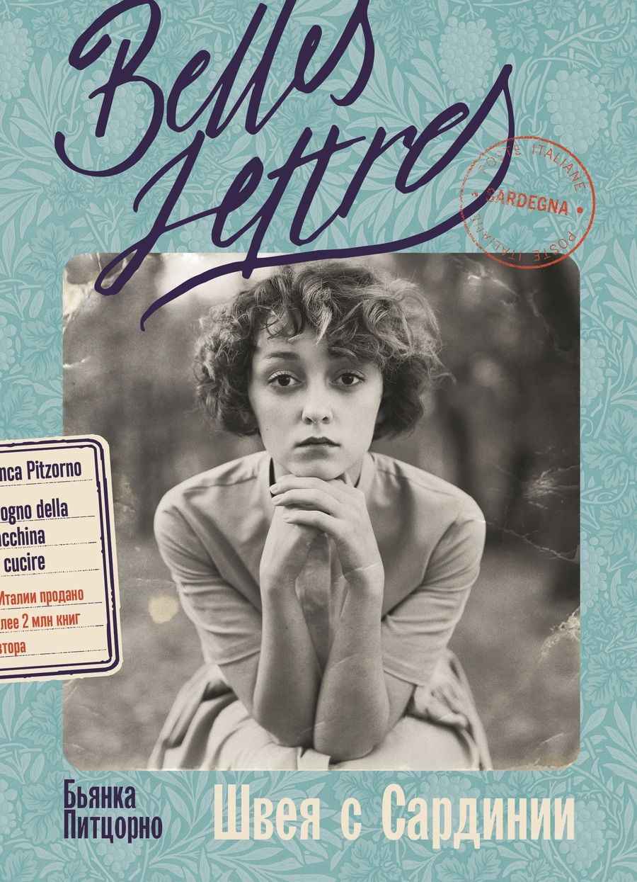Обложка книги "Бьянка Питцорно: Швея с Сардинии: роман"