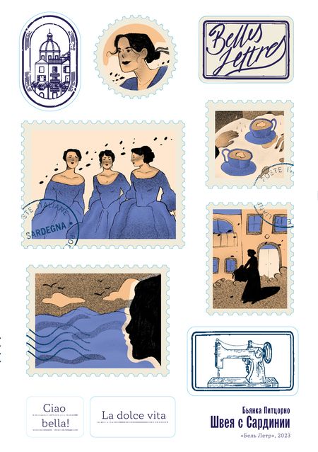 Фотография книги "Бьянка Питцорно: Швея с Сардинии: роман"