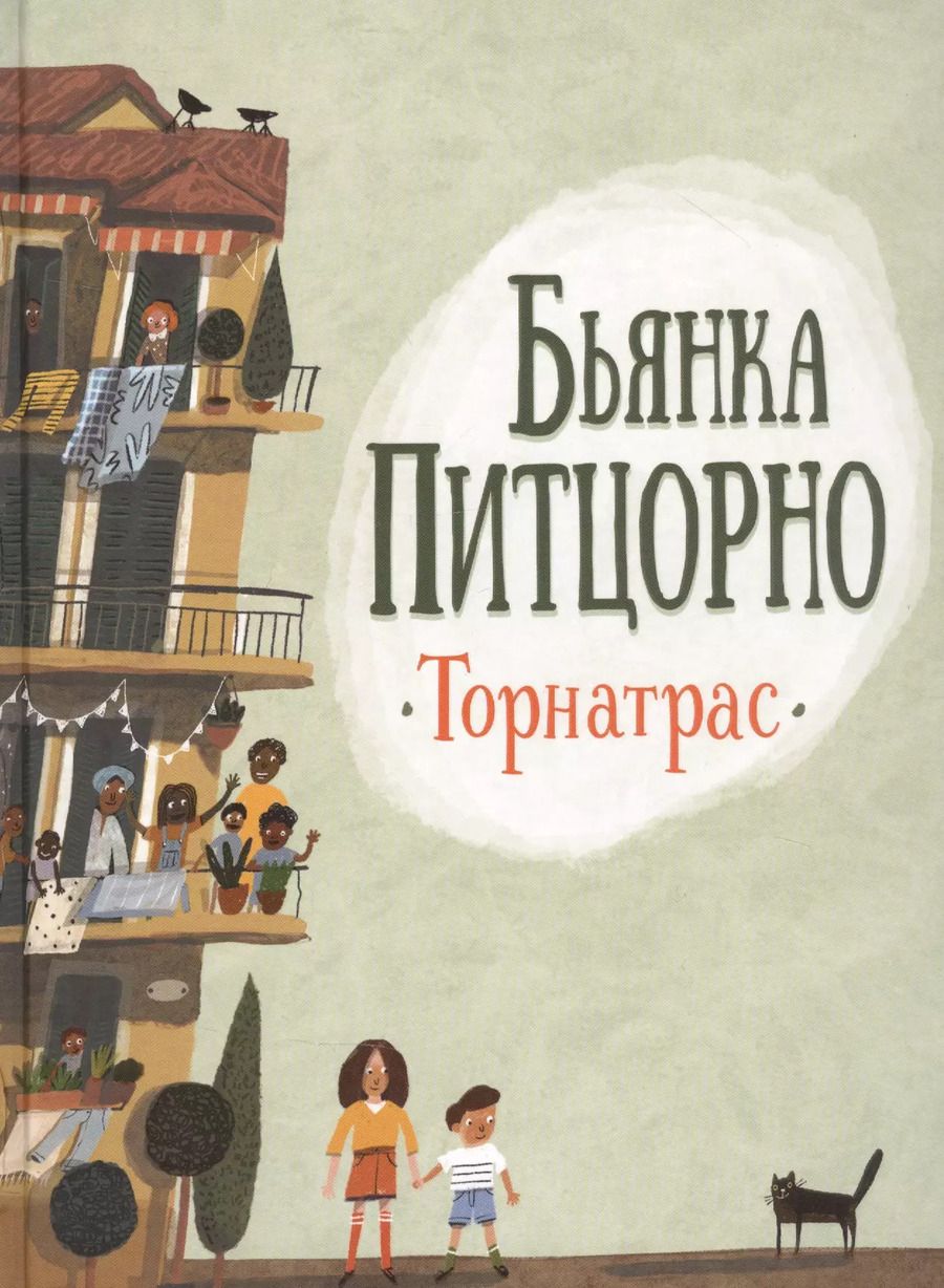 Обложка книги "Бьянка Питцорно: Торнатрас. Повесть"