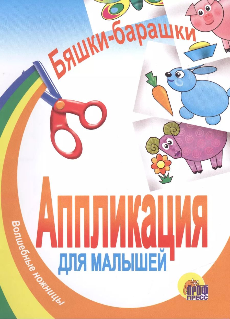 Обложка книги "Бяшки - барашки. Аппликация для малышей"