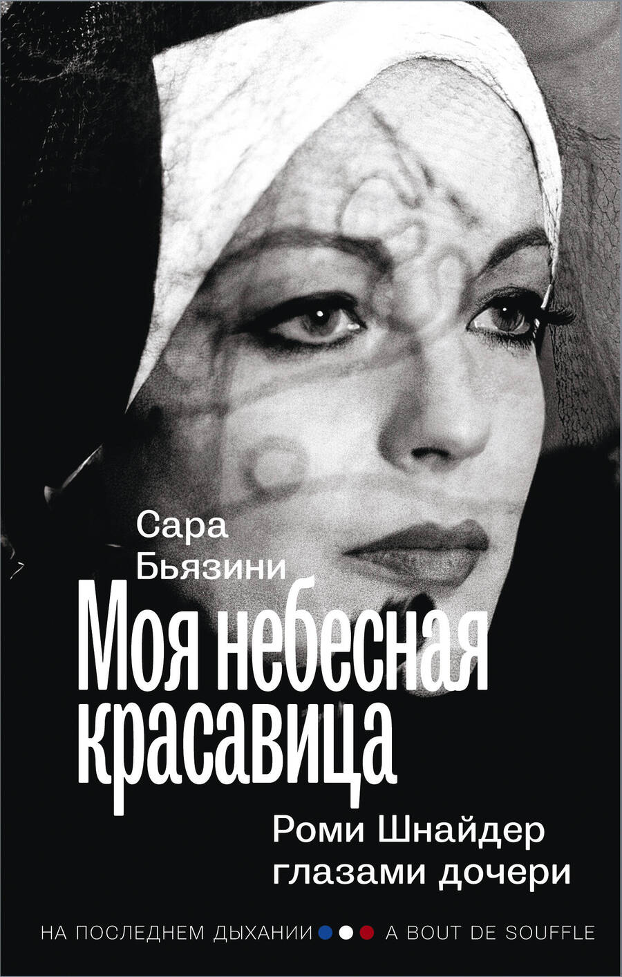Обложка книги "Бьязини: Моя небесная красавица. Роми Шнайдер глазами дочери"
