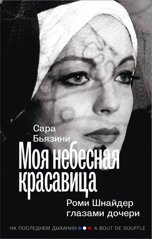 Обложка книги "Бьязини: Моя небесная красавица. Роми Шнайдер глазами дочери"