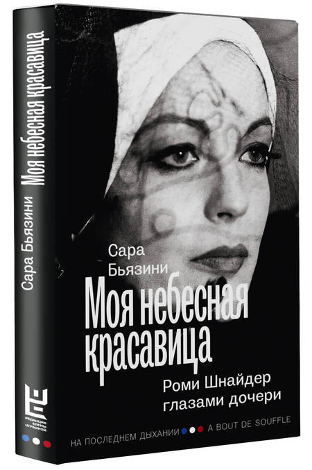 Фотография книги "Бьязини: Моя небесная красавица. Роми Шнайдер глазами дочери"
