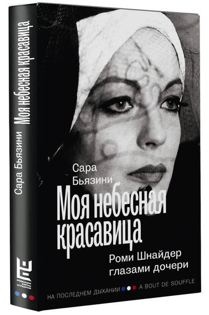 Фотография книги "Бьязини: Моя небесная красавица. Роми Шнайдер глазами дочери"