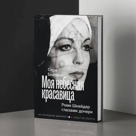 Фотография книги "Бьязини: Моя небесная красавица. Роми Шнайдер глазами дочери"