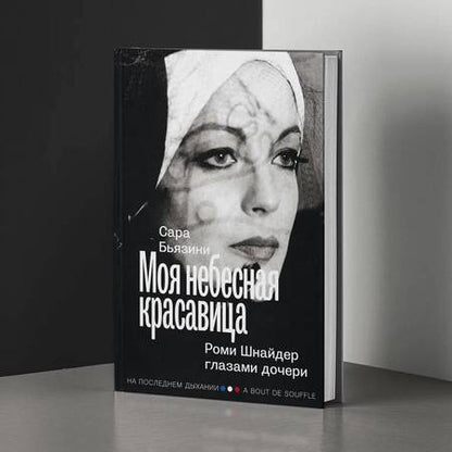 Фотография книги "Бьязини: Моя небесная красавица. Роми Шнайдер глазами дочери"