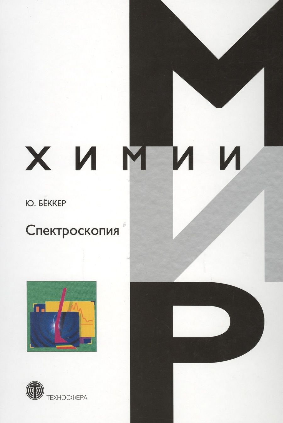 Обложка книги "Бёккер: Спектроскопия"