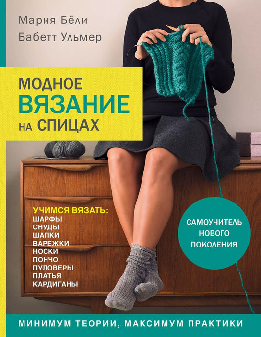 Обложка книги "Бёли, Ульмер: Модное вязание на спицах. Самоучитель нового поколения"