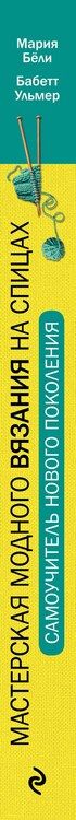 Фотография книги "Бёли, Ульмер: Модное вязание на спицах. Самоучитель нового поколения"