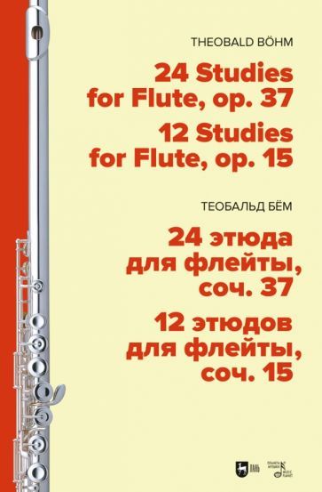 Обложка книги "Бём: 24 этюда для флейты, соч. 37. 12 этюдов для флейты, соч. 15. Ноты"