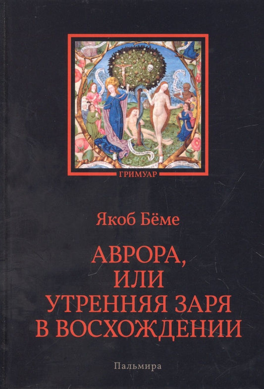 Обложка книги "Бёме: Аврора, или Утренняя заря в восхождении"