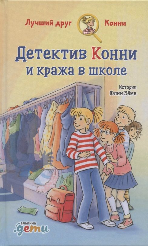 Обложка книги "Бёме: Детектив Конни и кража в школе "