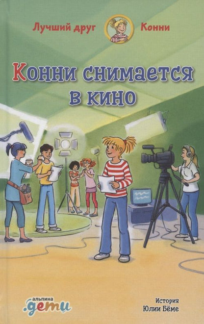 Обложка книги "Бёме: Конни снимается в кино"