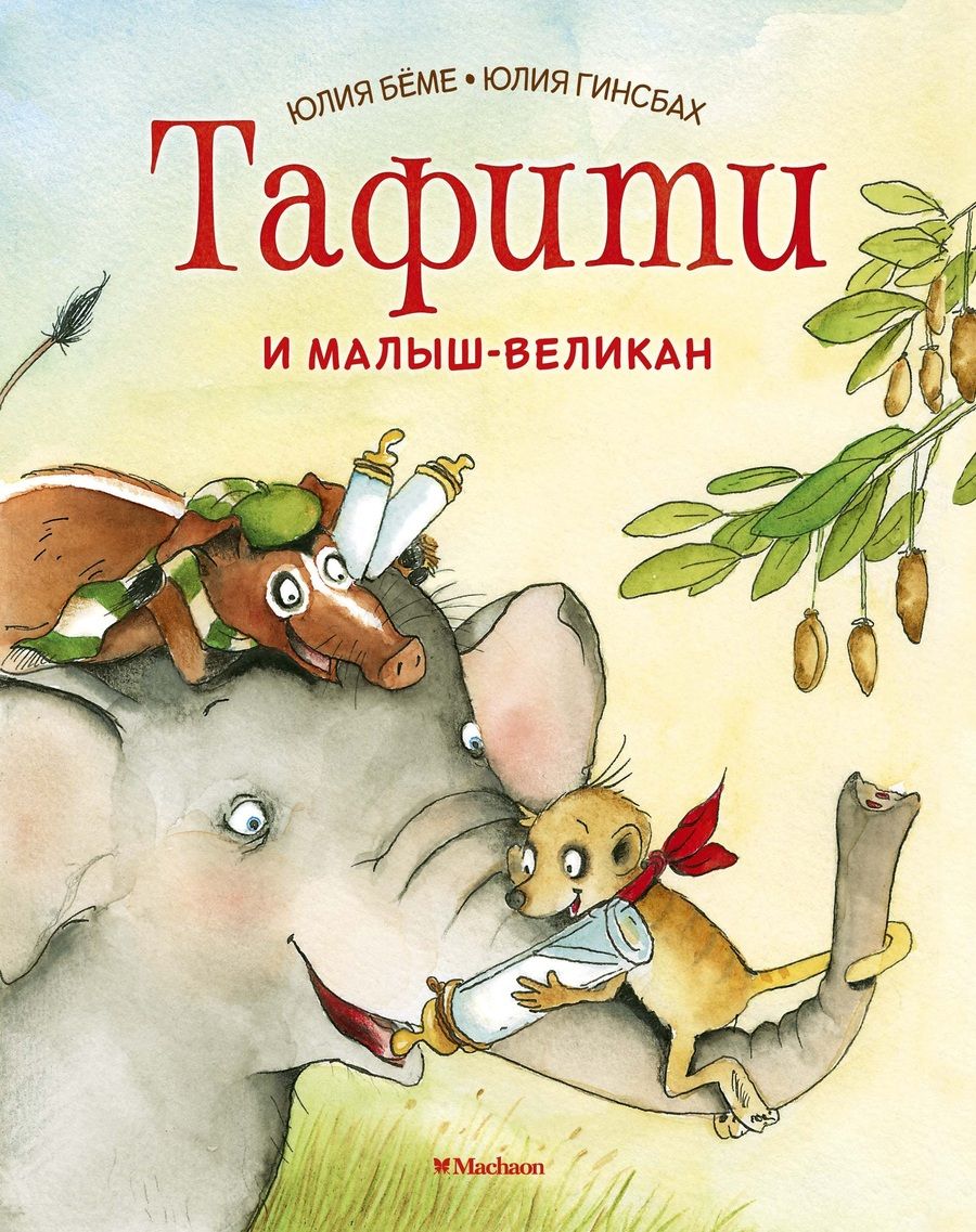 Обложка книги "Бёме: Тафити и малыш-великан "