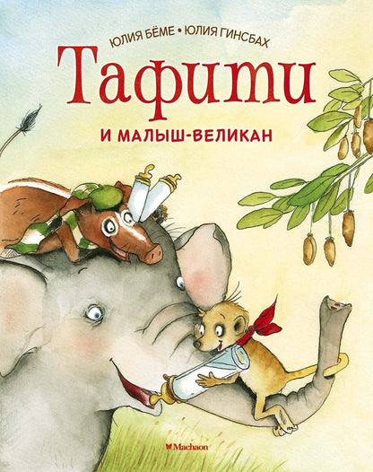 Обложка книги "Бёме: Тафити и малыш-великан "