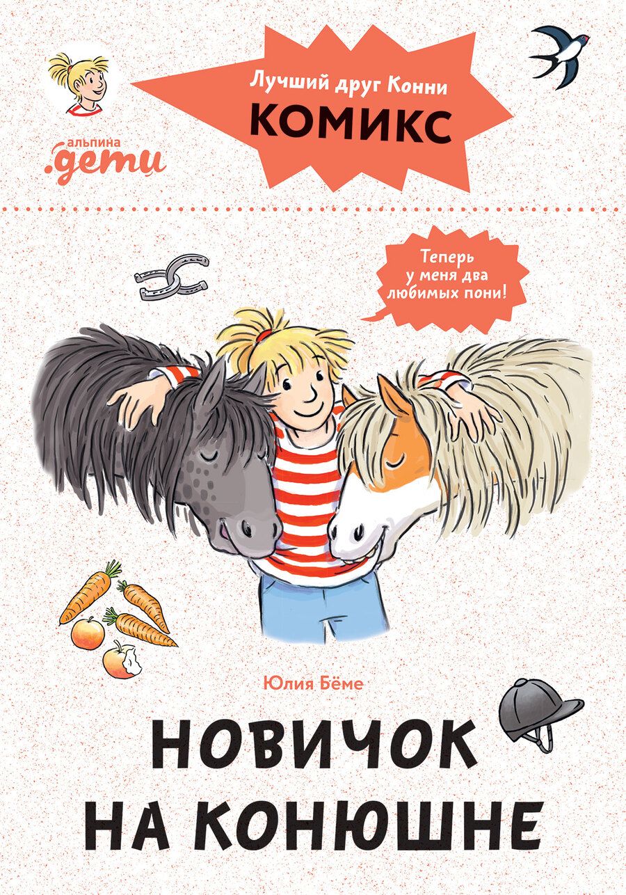 Обложка книги "Бёме Юлия: Комиксы с Конни. Новичок на конюшне"