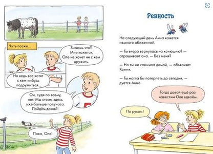Фотография книги "Бёме Юлия: Комиксы с Конни. Новичок на конюшне"