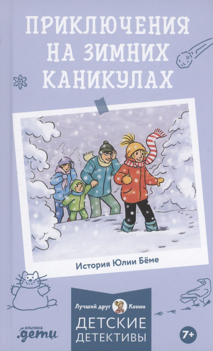 Обложка книги "Бёме Юлия: Приключения на зимних каникулах"