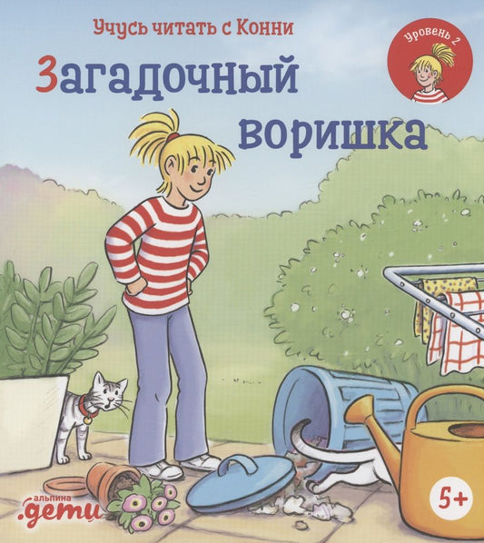 Обложка книги "Бёме Юлия: Учусь читать с Конни: Загадочный воришка"