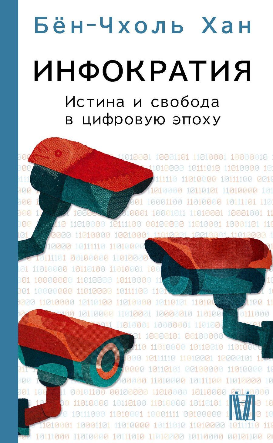 Обложка книги "Бён-Чхоль Хан: Инфократия. Истина и свобода в цифровую эпоху"