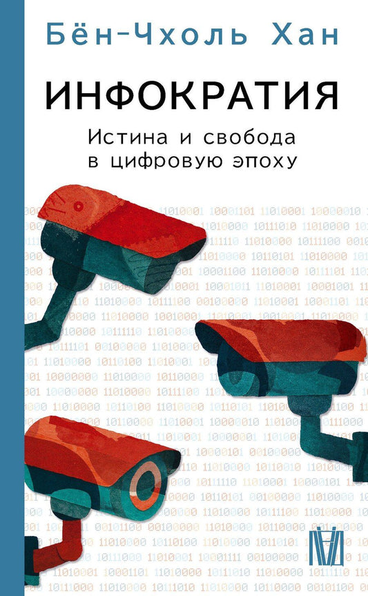 Обложка книги "Бён-Чхоль Хан: Инфократия. Истина и свобода в цифровую эпоху"