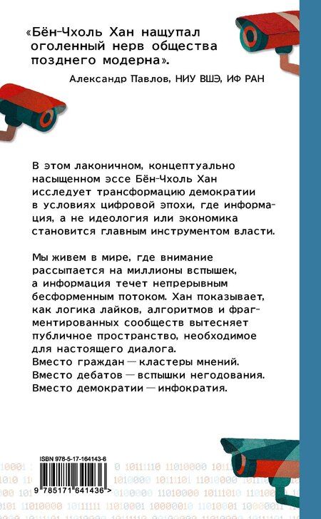 Фотография книги "Бён-Чхоль Хан: Инфократия. Истина и свобода в цифровую эпоху"
