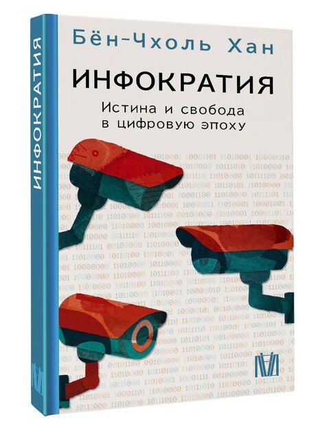 Фотография книги "Бён-Чхоль Хан: Инфократия. Истина и свобода в цифровую эпоху"